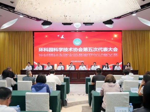 环科园科学技术协会第五次代表大会召开，总经理张茜当选环科园科协副主席