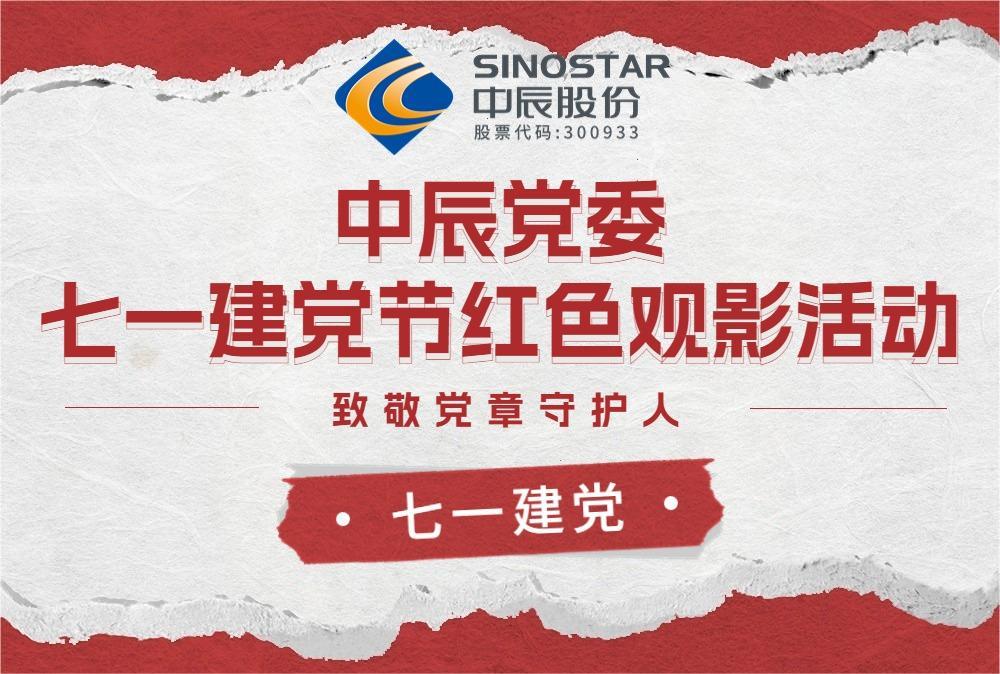 红心永向党 观影传心灵——瓦力游戏党委发展红色观影活动