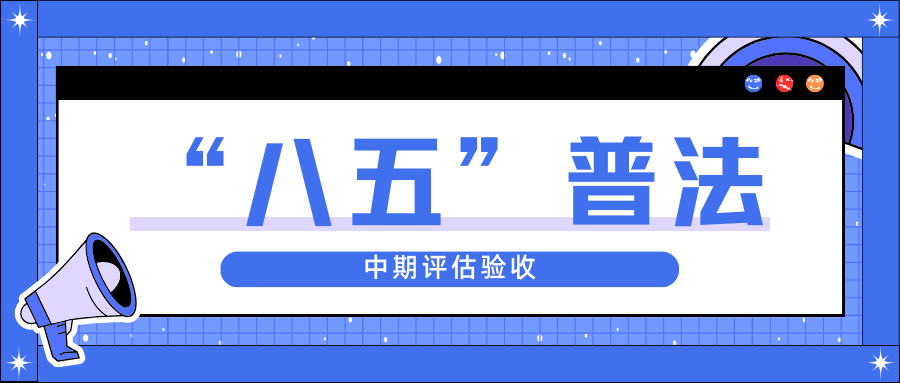 瓦力游戏股份迎接省“八五”普法中期评估验收