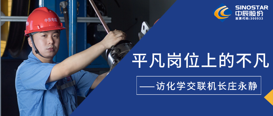 南征惫亟，在平庸岗位上创造不凡——访化学交联机长庄永静