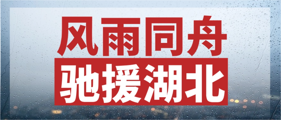同甘共苦，驰援湖北丨瓦力游戏股份垂危输送电力物资，连夜发往灾区