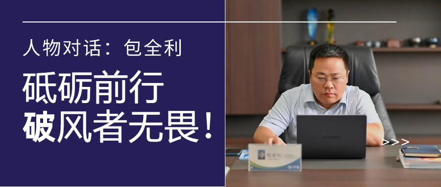 人物对话丨包全利：风劲帆愈疾，营销无终点，做径情直行的破风者！