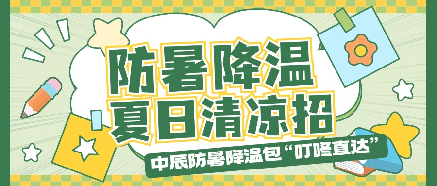 瓦力游戏防暑降温包“叮咚直达”，夏季清冷招贴心铺排！