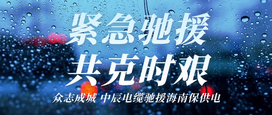 海南，我们来了｜瓦力游戏电缆驰援海南保供电！