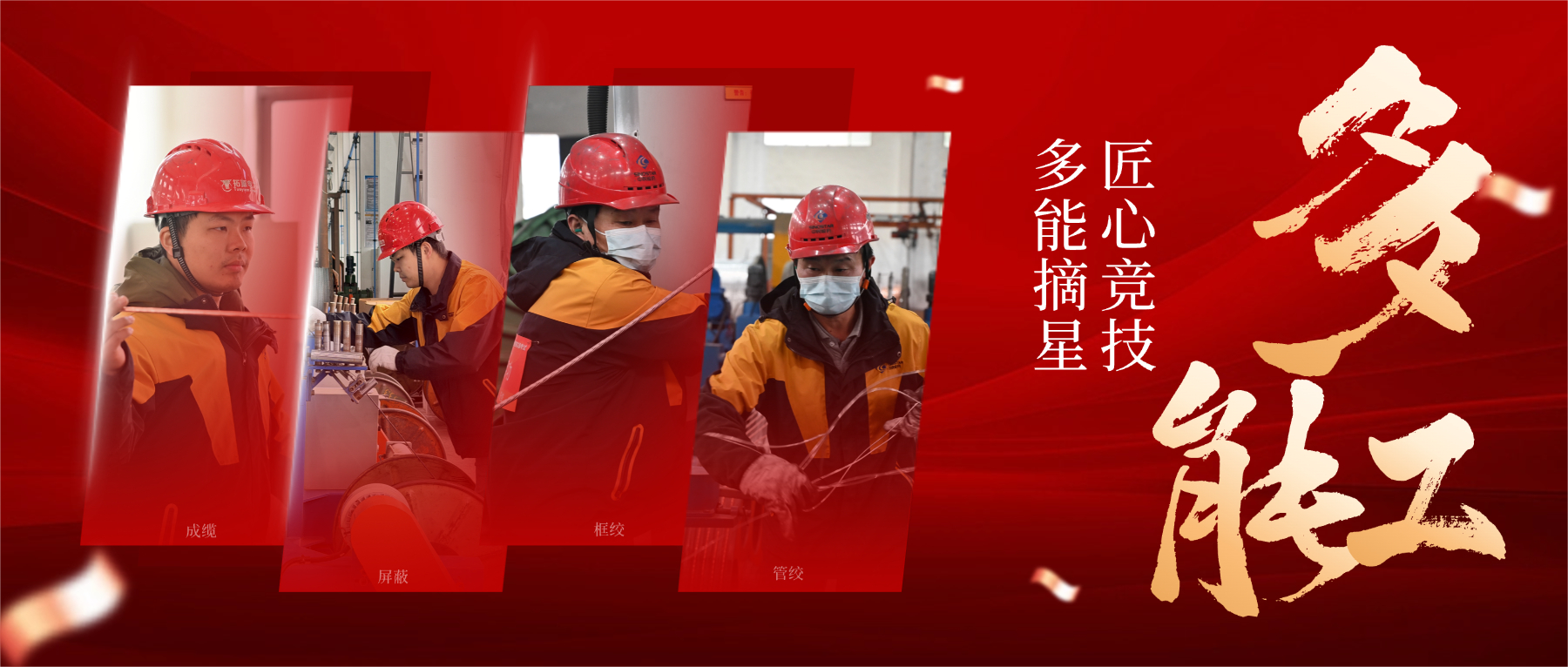 从 “一专” 到 “多能”，以匠心筑星河，解码 “星级多能工” 的成长密码