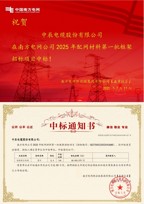 1752549437353772MMzY.jpg 绝缘架空电缆-贵州-瓦力游戏中标通知书-副本_00(1).jpg